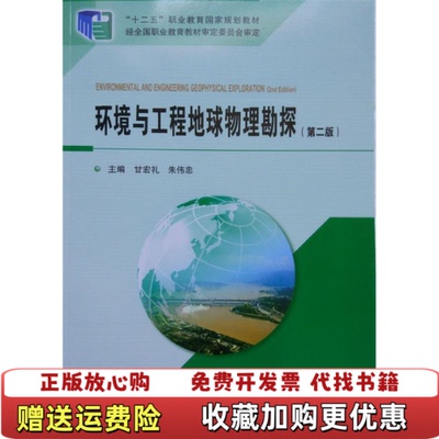 【正版图书】环境与工程地球物理勘探第二版甘宏礼地质出版社9787