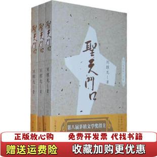 【正版图书】圣天门口茅盾文学奖获得者刘醒龙长篇系列中卷刘醒龙 著上海文艺出版社9787532149704