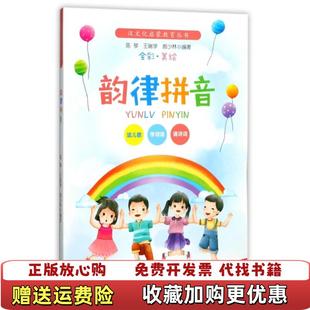 【正版图书】韵律拼音全彩美绘注音版汉文化启蒙教育丛书陈琴 著  王瑞学 著  郝少林 著江西人民出版社9787210096627