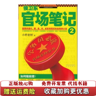 【正版图书】侯卫东官场笔记2逐层讲透村镇县市省官场现状的自传体小说小桥老树  著凤凰出版社9787807298144