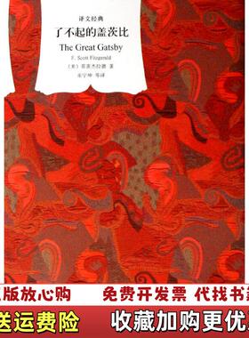 【正版图书】了不起的盖茨比美菲茨杰拉德FScott Fitzgerald  著巫宁坤  译上海译文出版社97875327