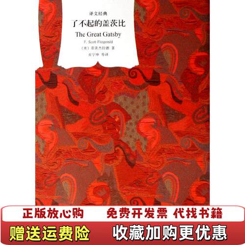 【正版图书】了不起的盖茨比美菲茨杰拉德FScott Fitzgerald  著巫宁坤  译上海译文出版社97875327