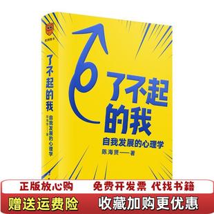 【正版推荐】了不起的我自我发展的心理学陈海贤 得到 出品台海出版社9787516824344