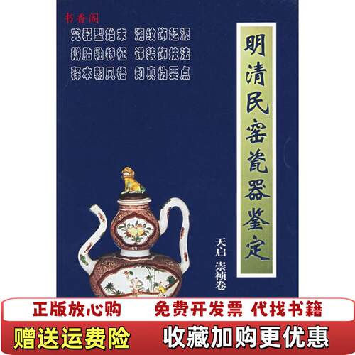 【正版图书】明清民窑瓷器鉴定天启崇祯卷铁源著朝华出版社9787505411852