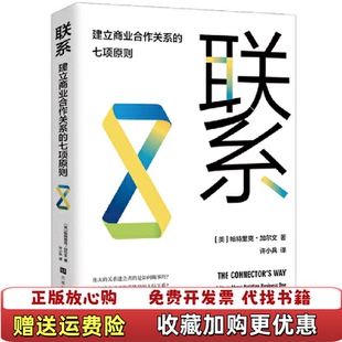 正版 著许小兵 图书 七项原则帕特里克加尔文 译北京时代华文书局9787569937305 联系建立商业合作关系