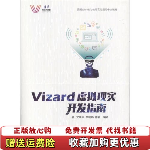 【正版图书】Vizard虚拟现实开发指南安维华李晓鸥徐岩著清华大学出版社9787302473886