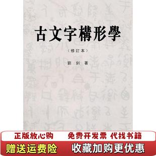 【正版图书】古文字构形学刘钊 著福建人民出版社9787211062850