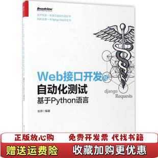 实拍图 图书 Web接口开发与自动化测试 基于Python语言虫师 社9787121310997 著电子工业出版 正版