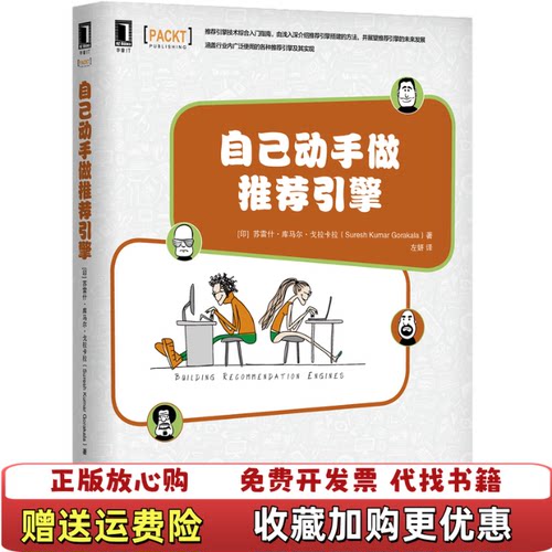 【正版图书】自己动手做推荐引擎Corakala著印苏雷什库马尔戈拉卡拉SureshKumar左妍译机械工业出版社9787