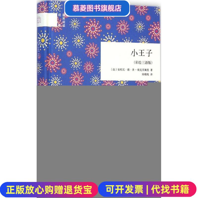 【正版图书】小王子彩绘三语版法 安托尼德圣埃克苏佩里 著  陆晓旭 译中华书局9787101104769