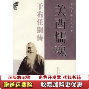 【正版图书】关西儒魂——于右任别传(近代名士别传丛书)屈新儒人民文学出版社9787020037506