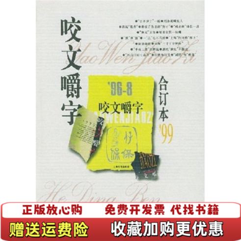 【正版图书】咬文嚼字郝铭鉴  著上海文化出版社9787806461822