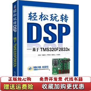 基于TMS320F2833x马骏杰机械工业出版 轻松玩转DSP 图书 社9787111608257 正版
