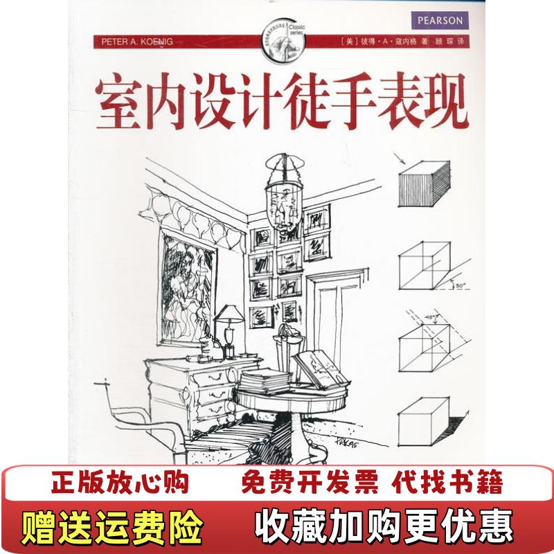【正版图书】室内设计徒手表现 9787532279586美彼德A寇内格  著顾琛  译上海人民美术出版社9787532279586