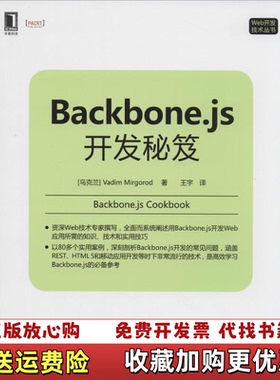 【正版图书】Backbone js开发秘笈乌克兰Vadim Mirgorod  著王宇  译机械工业出版社9787111