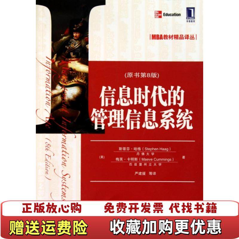 【正版图书】MBA教材精品译丛信息时代的管理信息系统美斯蒂芬哈格美梅芙卡明斯 著严建援 译机械工业出版社97871113,书籍/杂志/报纸,网络通信（新）,淘宝优惠券,粉丝福利购,淘宝优惠卷