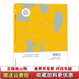 【正版图书】变形记 卡夫卡 李文俊 译 中国友谊出版公司卡夫卡 著李文俊 译中国友谊出版公司9787505732