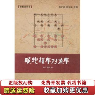 象棋谱丛书 图书 顺炮横车对直车 侧面有破损见图栾松栾柏黄少龙 社9787509633328 编经济管理出版 正版