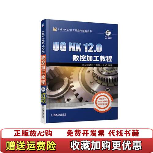 【正版图书】UGNX120数控加工教程北京兆迪科技有限公司著机械工