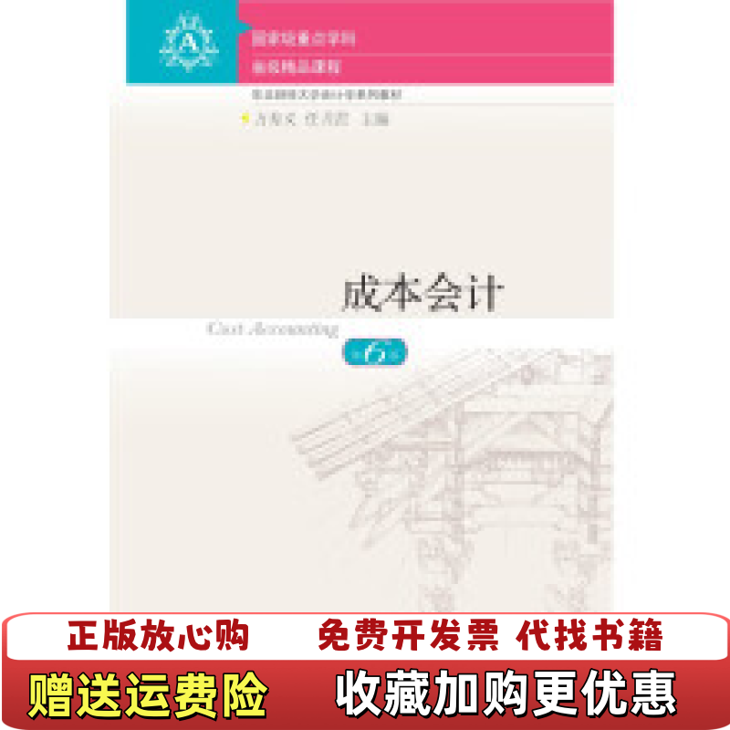 【正版图书】I43成本会计东北财经大学出版社 9787565445958万寿义任月君  著东北财经大学出版社978756