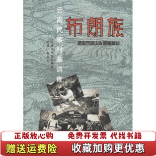 【正版图书】云南民族村寨调查 独龙族  高发元 云南大学出版社高发元  主编云南大学出版社9787810682404