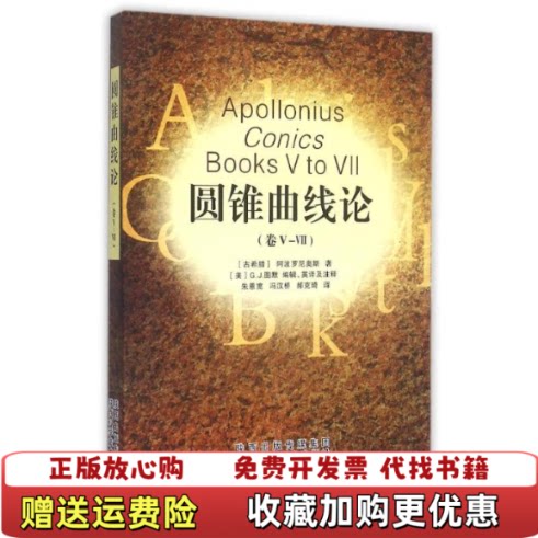 【正版图书】圆锥曲线论古希腊阿波罗尼奥斯著朱恩宽冯汉桥郝克琦译美GJ图默注陕西科学技术出版社9787536952812