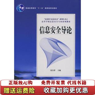 信息安全导论 图书 沈昌祥 电子工业出版 社9787121099212 社沈昌祥电子工业出版 正版