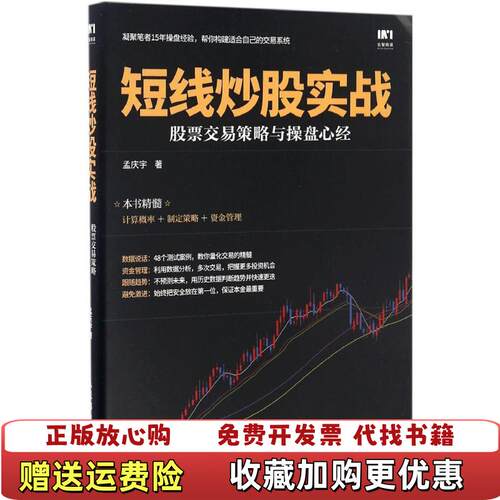 【正版图书】短线炒股实战股票交易策略与操盘心经孟庆宇人民邮电