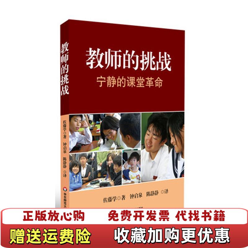 【正版图书】教师的挑战 宁静的课堂革命佐藤学  著钟启泉陈静静  译华东师范大学出版社9787561793244