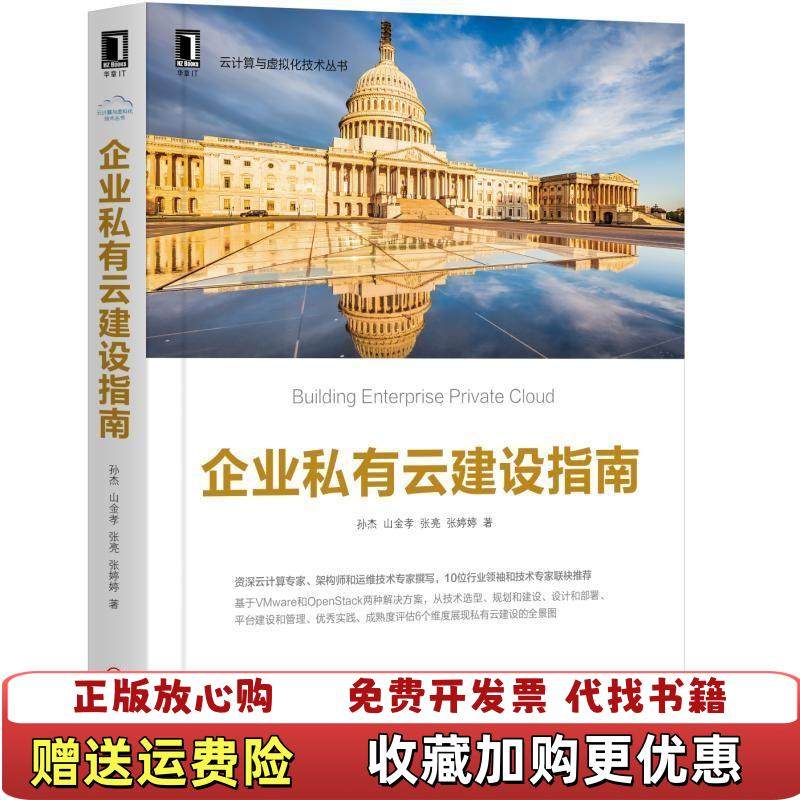 【正版图书】企业私有云建设指南孙杰山金孝张亮张婷婷  著机械工业出版社9787111617013,书籍/杂志/报纸,其它计算机/网络书籍,淘宝优惠券,粉丝福利购,淘宝优惠卷