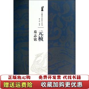 北魏墓志铭放大系列元 图书 桢墓志铭薛元 明 社9787548027195 著江西美术出版 正版