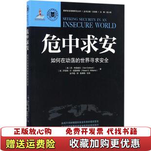 【正版图书】危中求安如何在动荡的世界寻求安全美丹考德威尔 著金城出版社9787515512341
