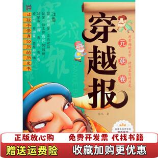 【正版图书】穿越报 元朝卷彭凡 著化学工业出版社9787122143808