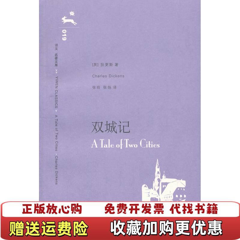 【正版图书】双城记英狄更斯Dickens C  著张玲张扬  译上海译文出版社9787532739943
