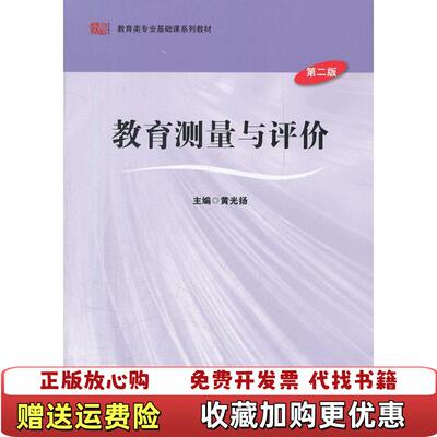 【正版图书】Z11教育测量与评价 9787561792971黄光扬  编华东师范大学出版社9787561792971
