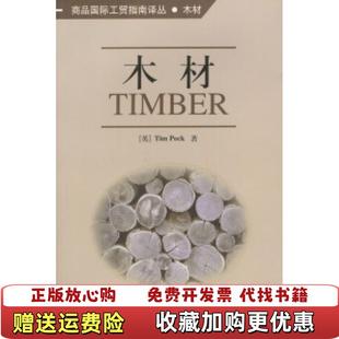 Peck中国海关出版 木材Tim 图书 社9787801650566 正版