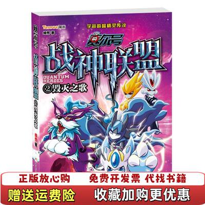 【正版图书】赛尔号战神联盟2毁灭之歌绯然著浙江少年儿童出版社9787534275258