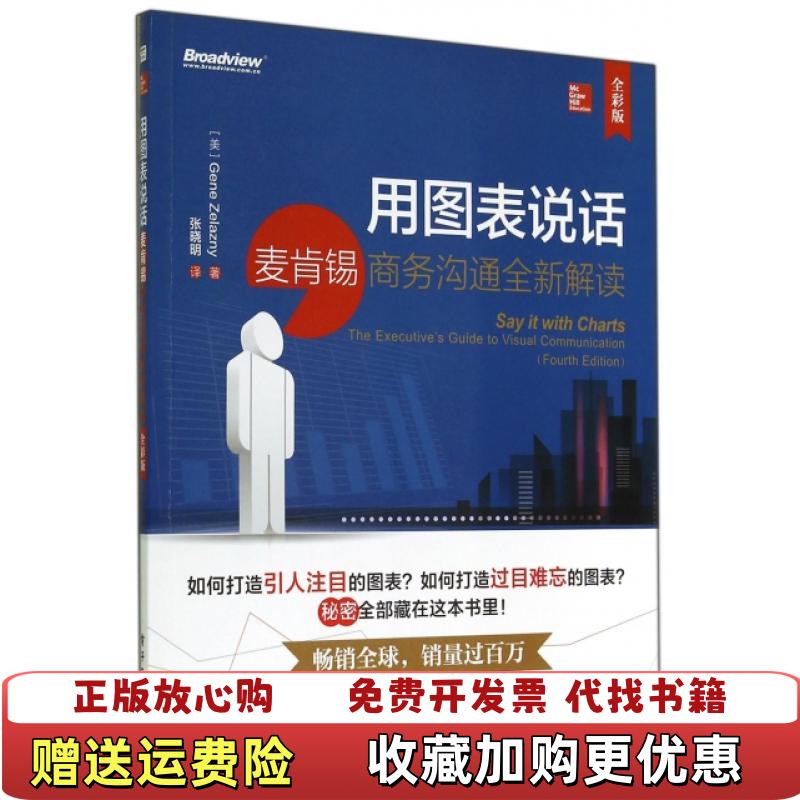 【正版图书】用图表说话麦肯锡商务沟通全新解读美 Gene Zelazny 基恩泽拉兹尼 著  张晓明 译电子工业出版社9787121240980