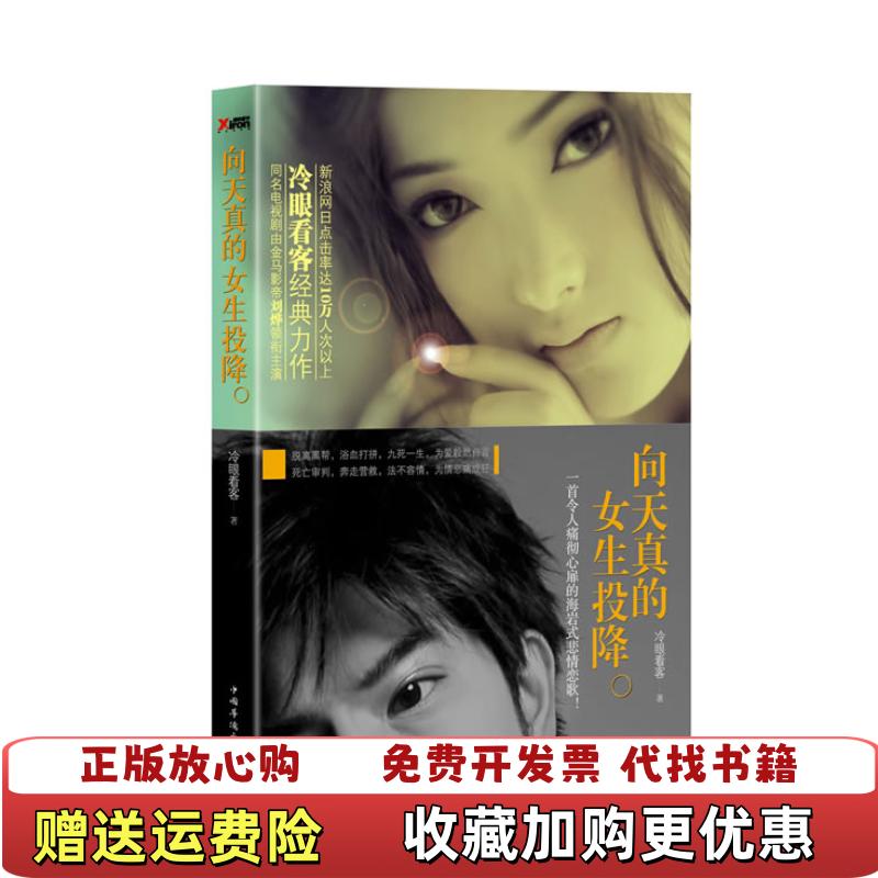 【正版图书】向天真的女生投降冷眼看客  著中国华侨出版社9787511322753