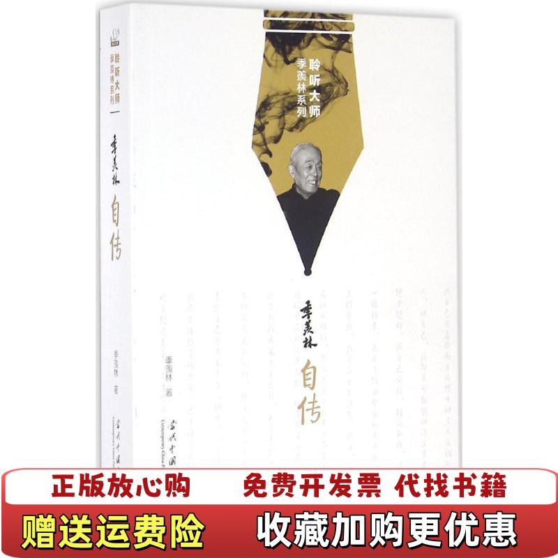 【正版图书】聆听大师季羡林系列季羡林自传季羡林  著当代中国出版社9787515406855