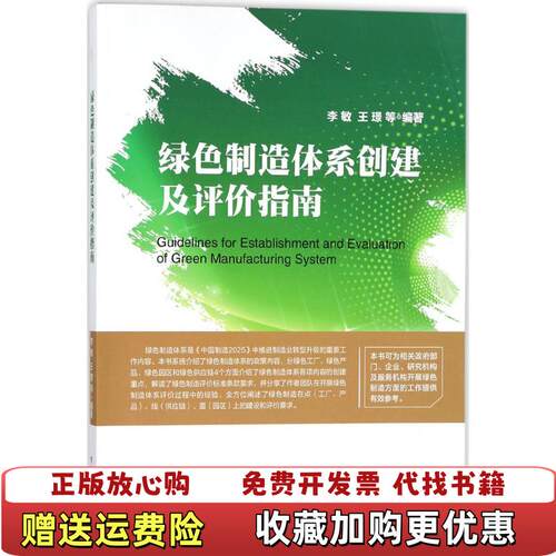 【正版图书】绿色制造体系创建及评价指南李敏王璟颜健等编著电子工业出版社9787121335792李敏王璟颜健等编著电子工