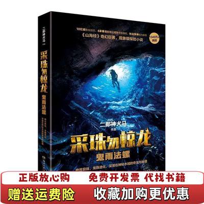 【正版图书】采珠勿惊龙鬼雨法螺二郎神犬马  著湖南文艺出版社9787540476014
