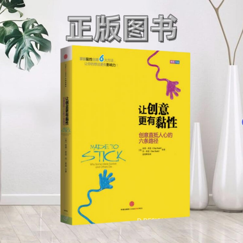 【正版图书】让创意更有黏性创意直抵人心的六条路径美奇普希思 美丹希思 著姜奕晖 译中信出版社9787508642796