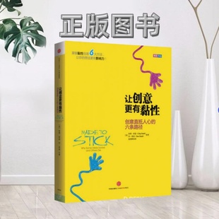 让创意更有黏性创意直抵人心 六条路径美奇普希思 美丹希思 译中信出版 图书 著姜奕晖 社9787508642796 正版