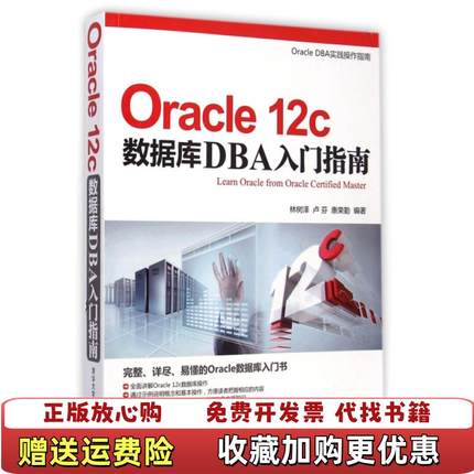【正版图书】Oracle 12c数据库DBA入门指南林树泽卢芬惠荣勤  著清华大学出版社9787302384458