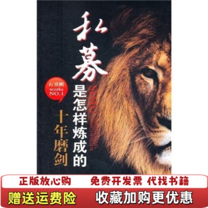 【正版图书】私募是怎样炼成的十年磨剑石勇刚著上海财经大学出版社9787564212476