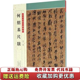 【正版图书】历代名家尺牍精粹何绍基尺牍杨勇 著河南美术出版社9787540137328