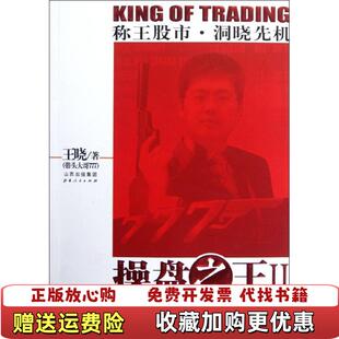 操盘之王2盘中定乾坤 王晓著 山西人民出版 著山西人民出版 图书 社王晓 社9787203074489 正版