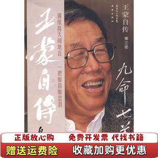【正版图书】王蒙自传九命七羊王蒙  著花城出版社9787536052840