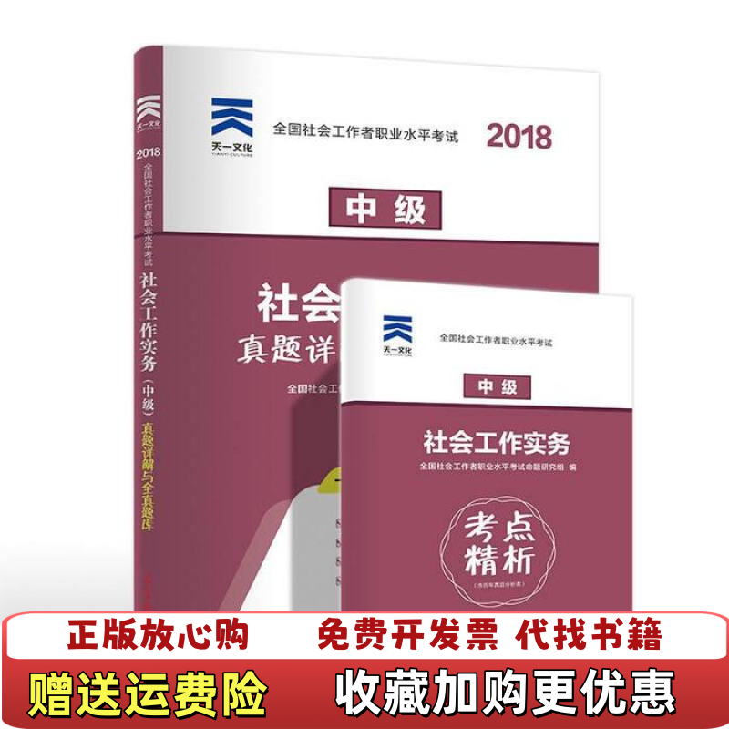 【正版图书】社会工作实务 中级 2022全国社会工作者职业水平考试命题研究组 编光明日报出版社2017119787519436360